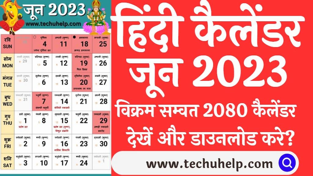 हिंदी कैलेंडर जून 2024 [ज्येष्ठ - आषाढ] 2080 , विक्रम सम्वत (2)