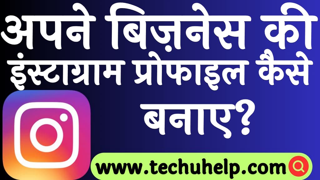 Apne business ki Instagram profile kaise banaye