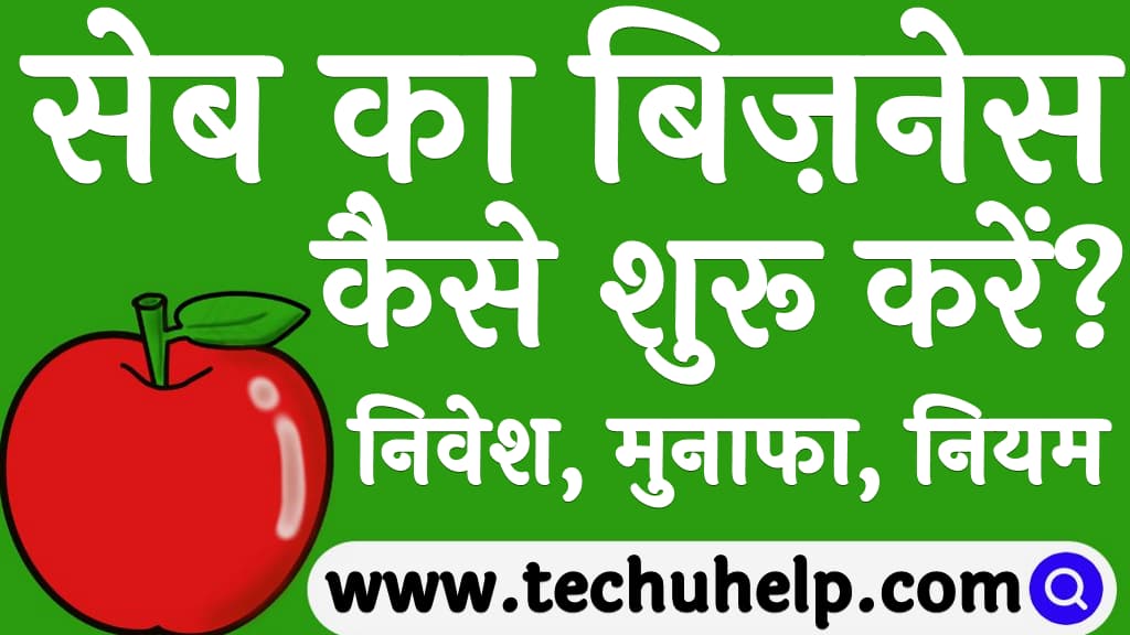 Apple ka business kaise kare