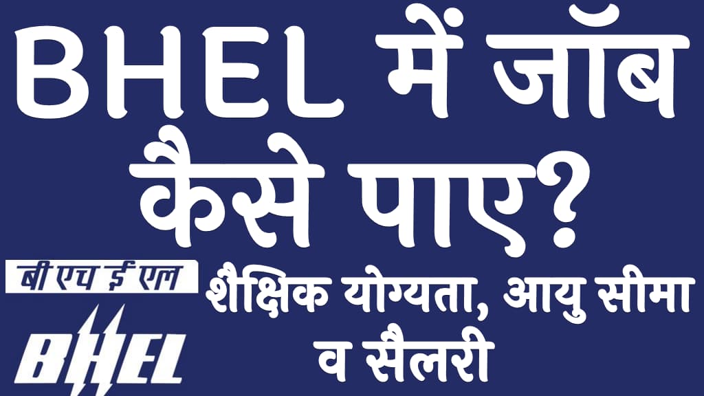 BHEL me job kaise paye