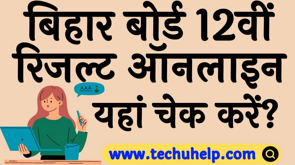 Bihar Board 12th Result 2024 बिहार बोर्ड 12वीं रिजल्ट 2024