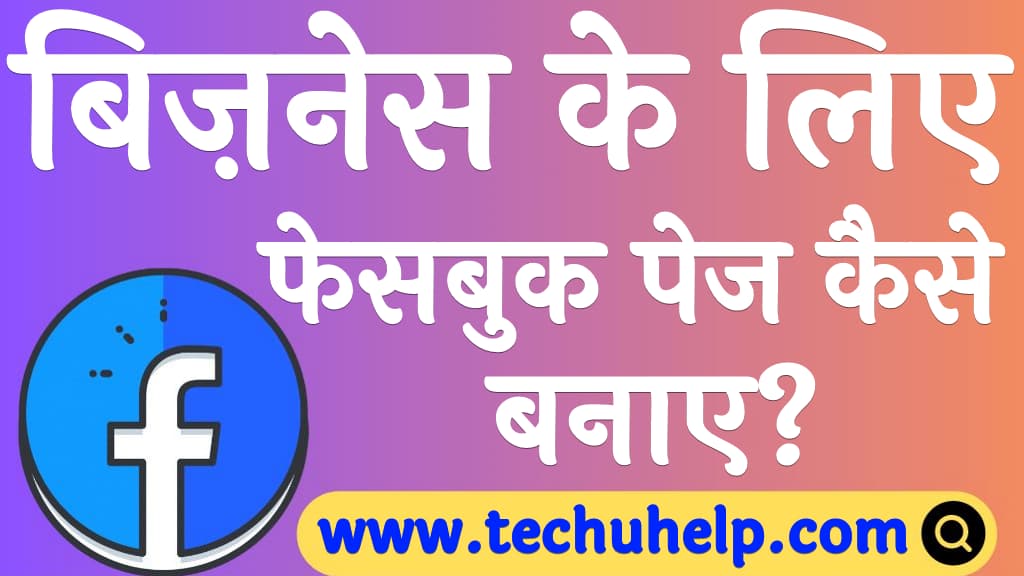 Business ke liye facebook page kaise banaye