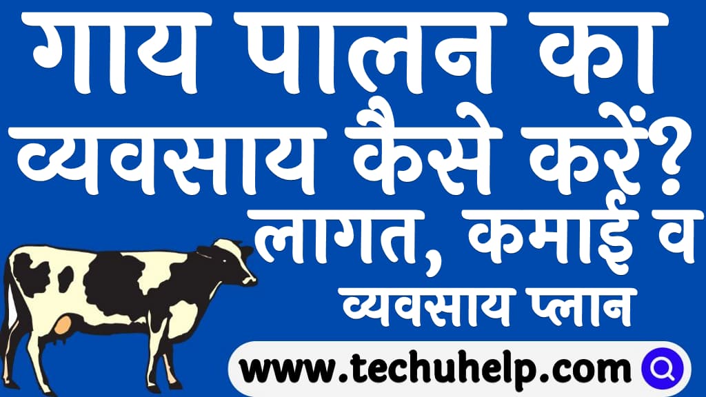 Cow ka business kaise kare