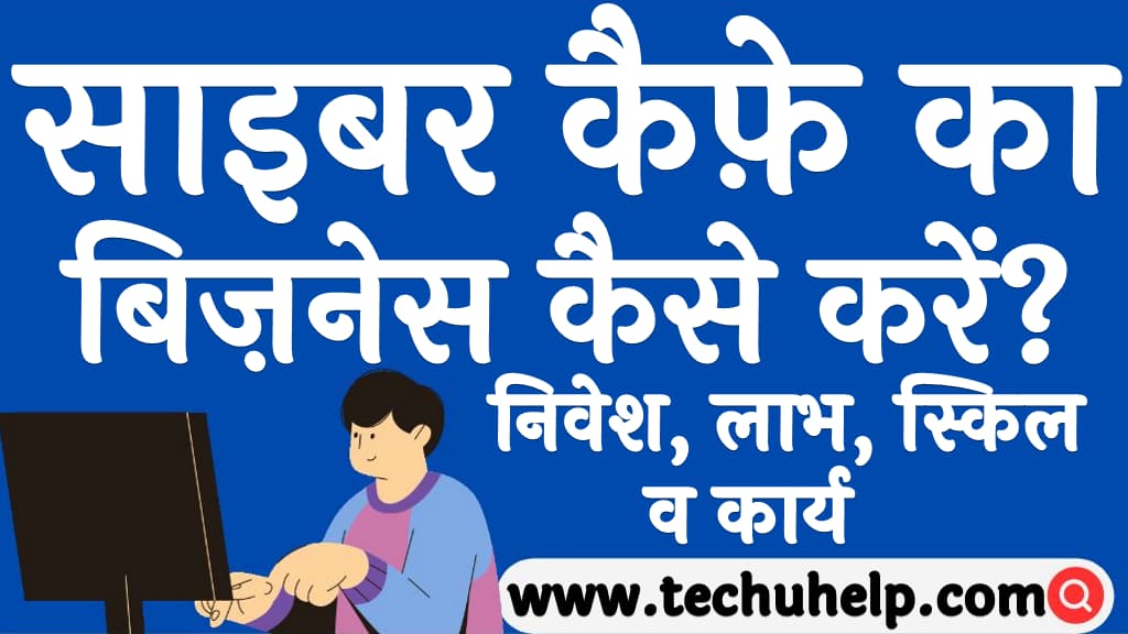 Cyber cafe ka business kaise kare