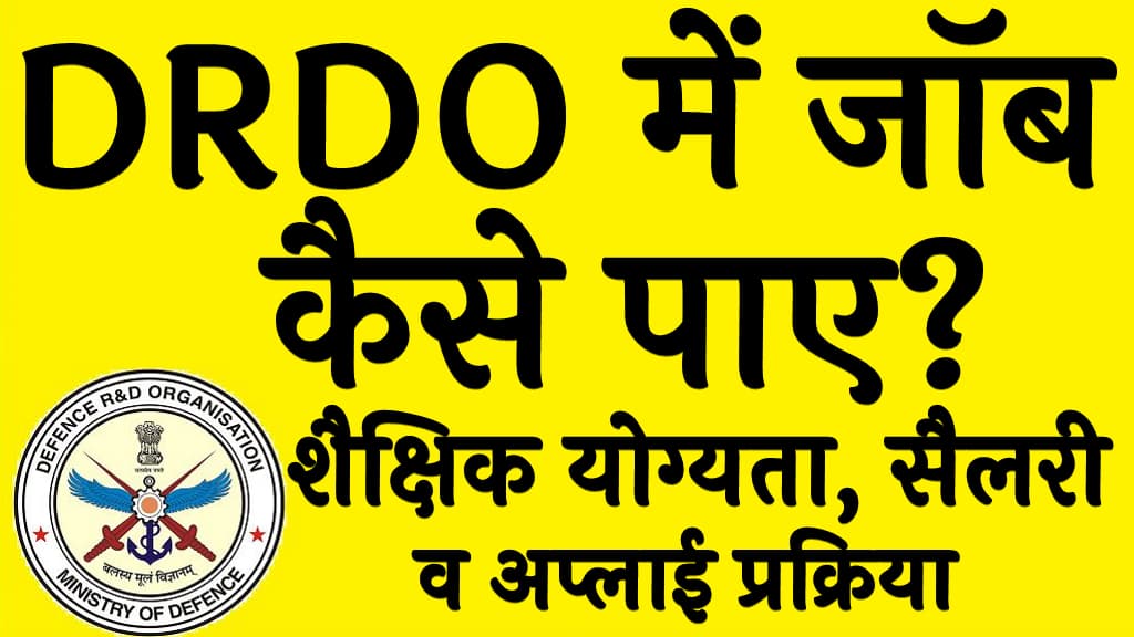 DRDO me job kaise paye