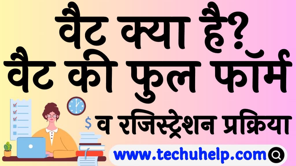 Full form of VAT in Hindi