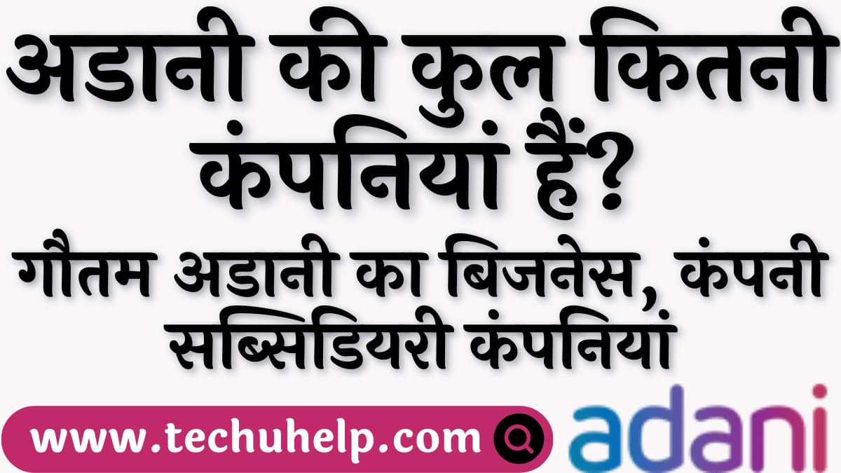 अडानी की कुल कितनी कंपनियां हैं? अडानी एंटरप्राइजेज की स्थापना कब हुई? अडानी एंटरप्राइजेज की सब्सिडियरी कंपनियां