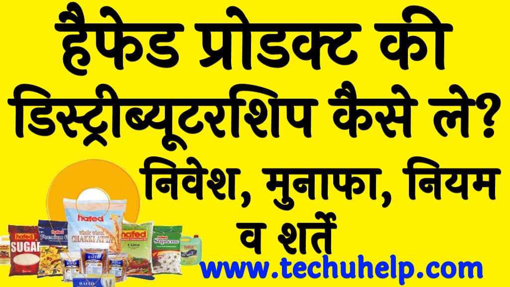 HAFED distributorship kaise le