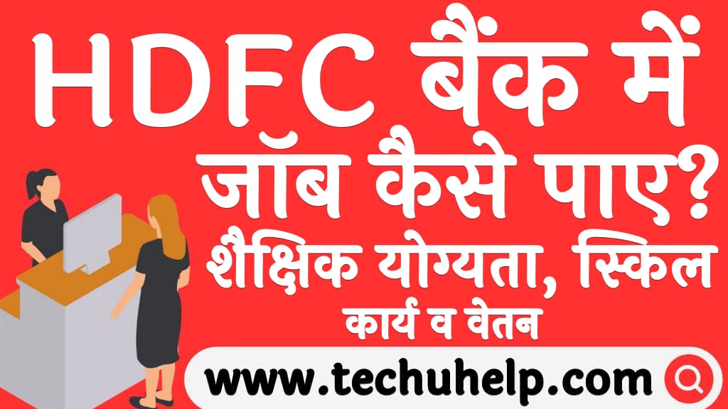 HDFC Bank me job kaise paye