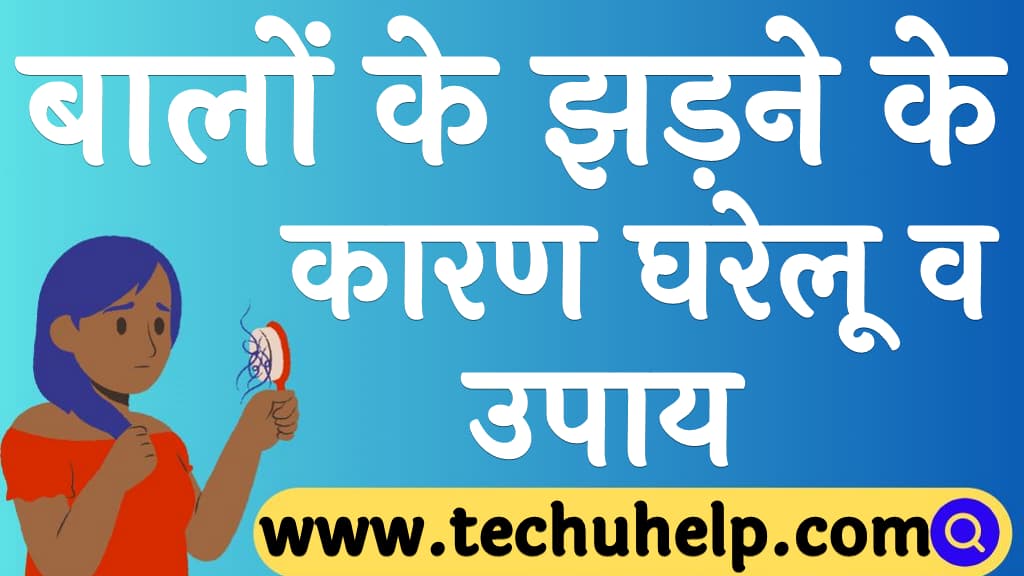 Hair fall reason and solution in Hindi