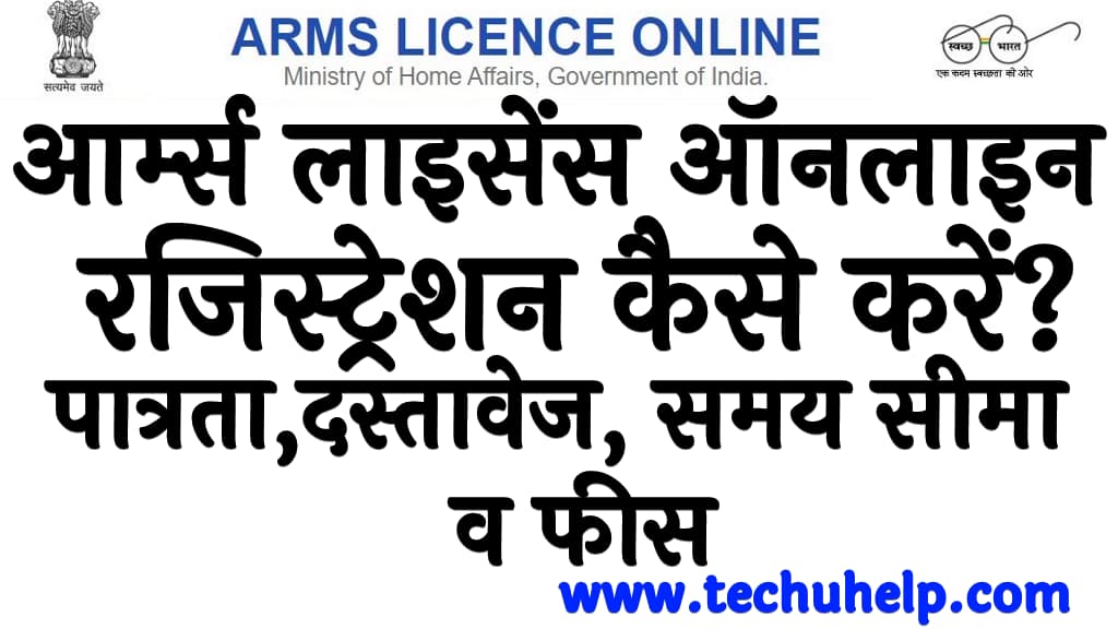 How to register arms license online in Hindi