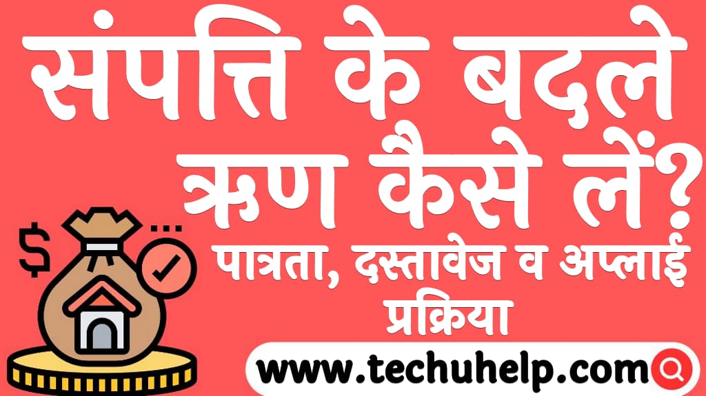 How to take loan against property in Hindi