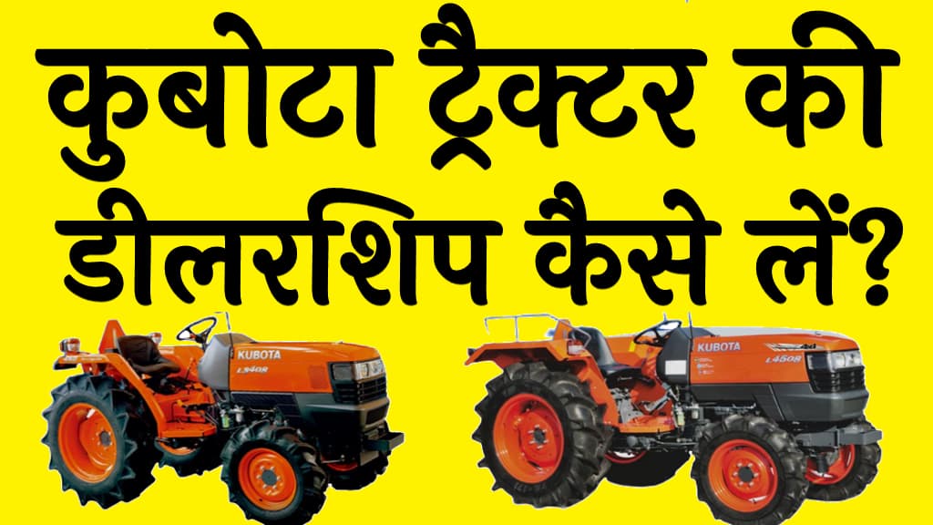 Kubota tractor dealership in Hindi