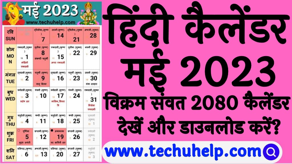 हिंदी-कैलेंडर-मई-2023-वैशाख-ज्येष्ठ-2080-विक्रम-सम्वत