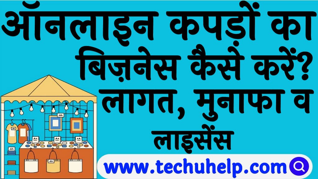 Online kapdo ka business kaise kare