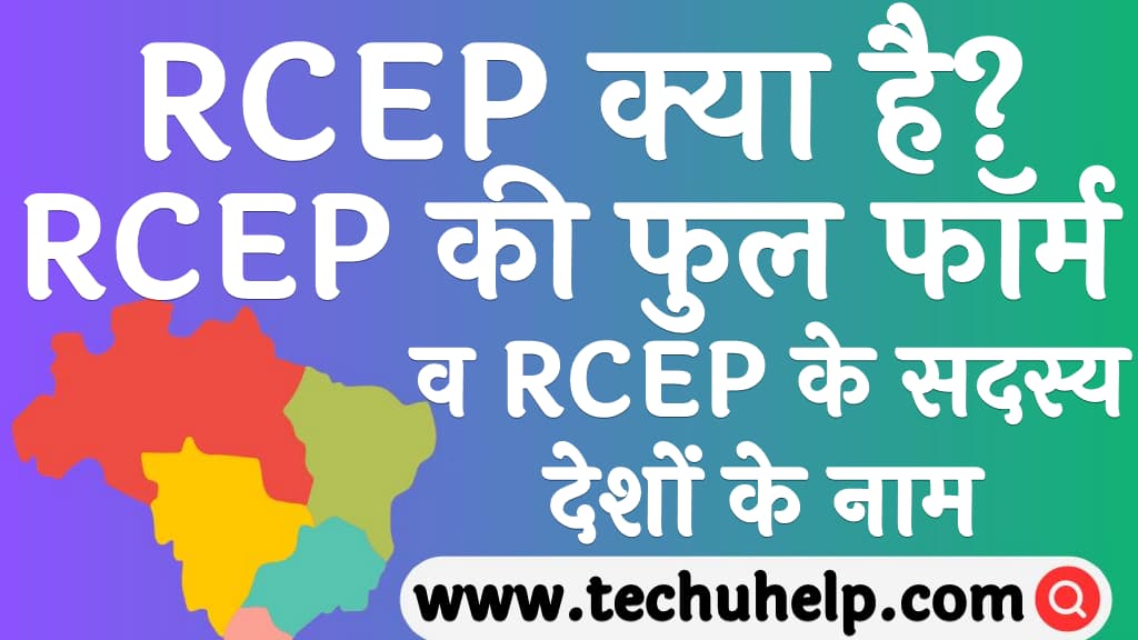 RCEP क्या है RCEP फुल फॉर्म व RCEP के सदस्य देशों के नाम RCEP kya hai