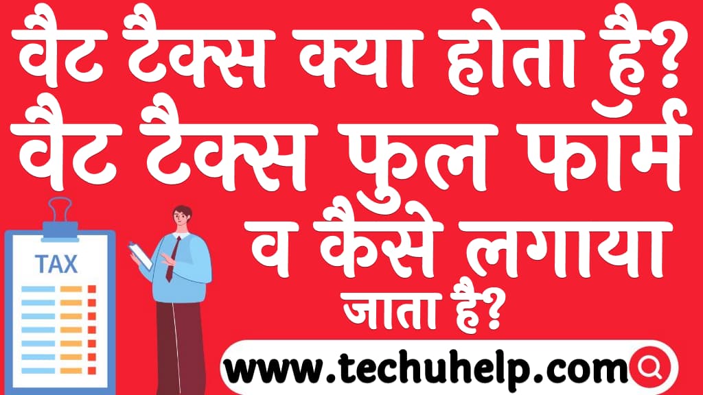 VAT tax in Hindi