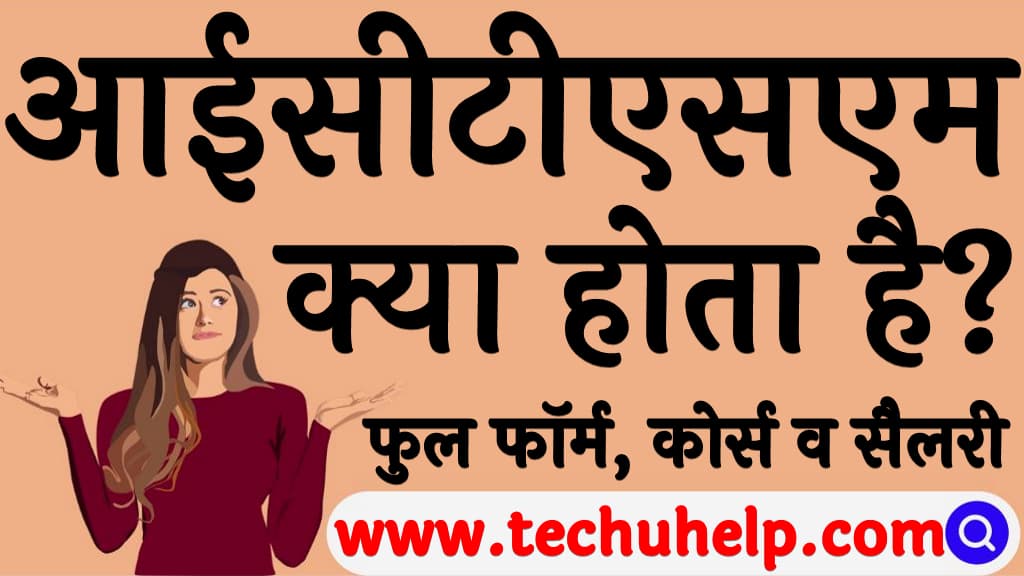 What is ICTSM trade course in Hindi