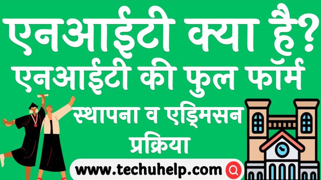 What is NIT in Hindi