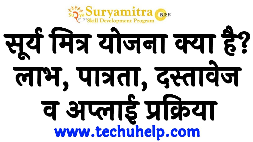 What is Surya Mitra Yojana in Hindi