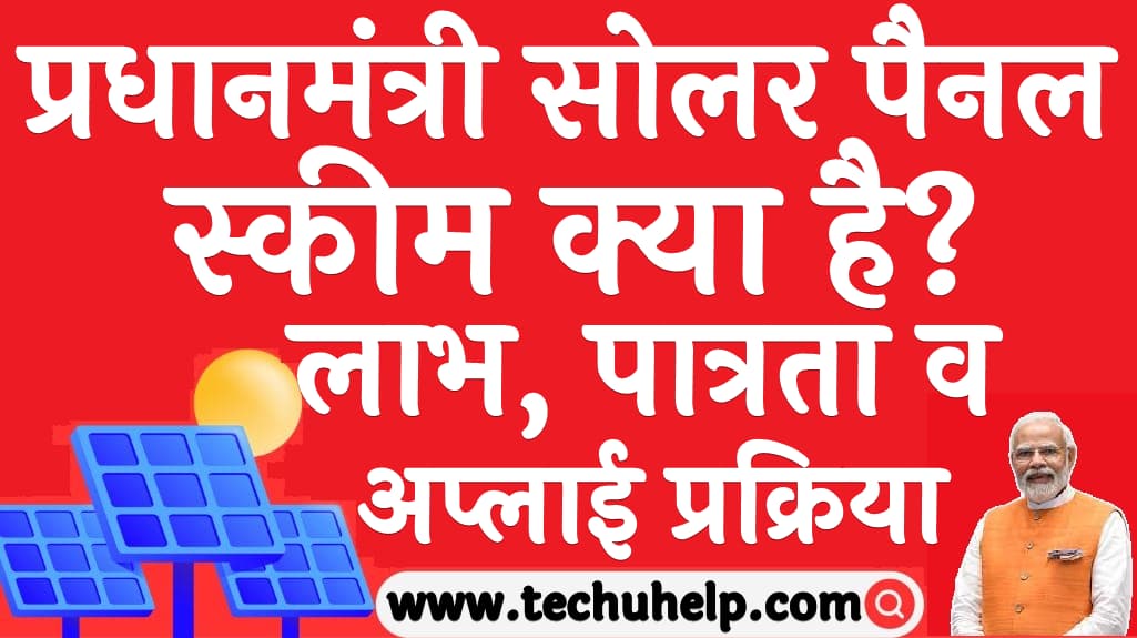 What is prime minister solar panel scheme in Hindi