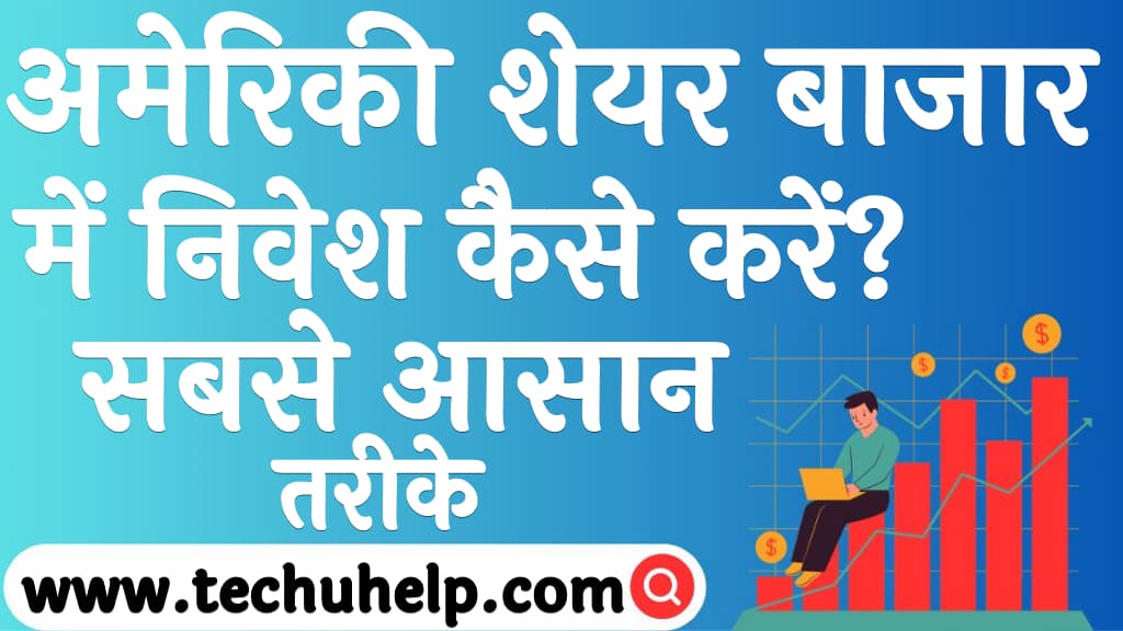 अमेरिकी शेयर बाजार में निवेश कैसे करें सबसे आसान तरीके How to invest US stocks in Hind