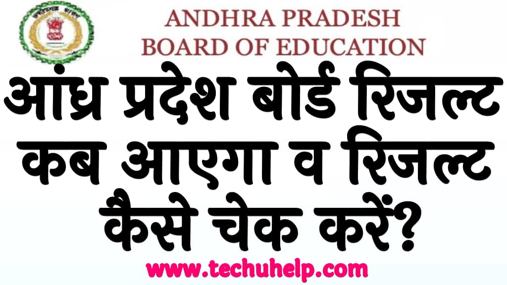 आंध्र प्रदेश बोर्ड रिजल्ट 2024 कब आएगा व रिजल्ट चेक कैसे करें Andhra Pradesh Board 10th and 12th Result 2024