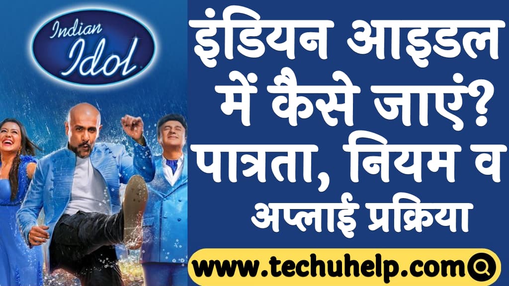 इंडियन आइडल में कैसे जाएं पात्रता, नियम व अप्लाई प्रक्रिया Indian idol me kaise jaye