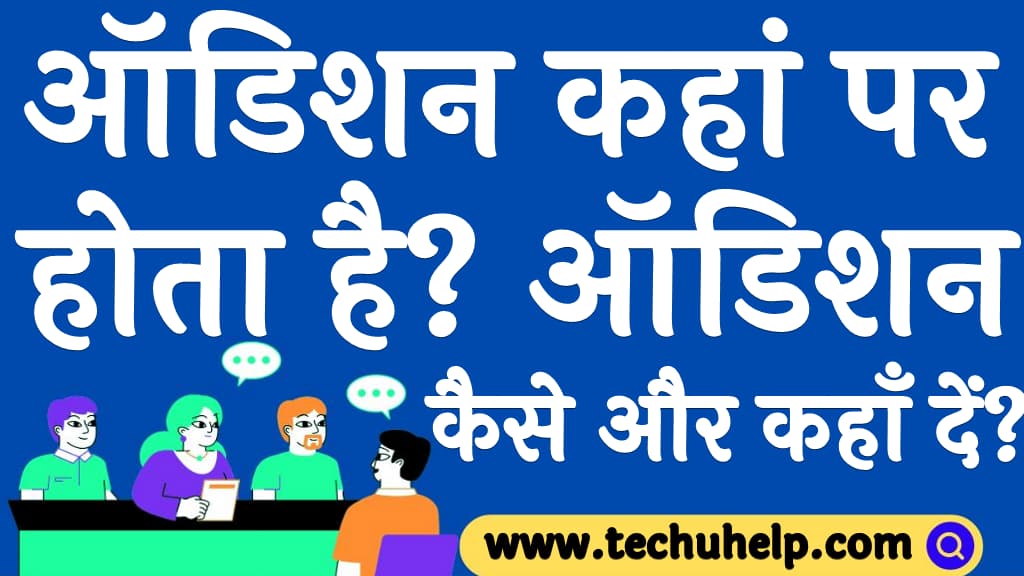 ऑडिशन कहां पर होता है ऑडिशन कैसे और कहाँ दें Audition kaha hota hai