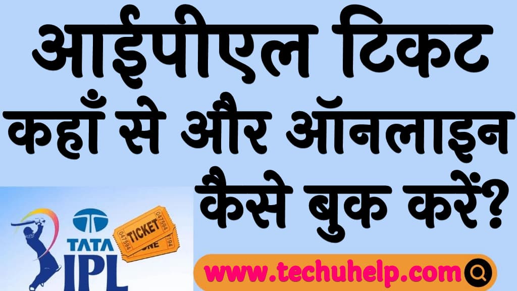 ऑनलाइन आईपीएल टिकट कैसे बुक करें IPL ticket kaise book kare