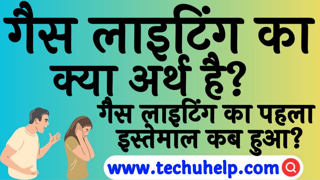 गैस लाइटिंग का क्या अर्थ है गैस लाइटिंग का पहला इस्तेमाल कब हुआ