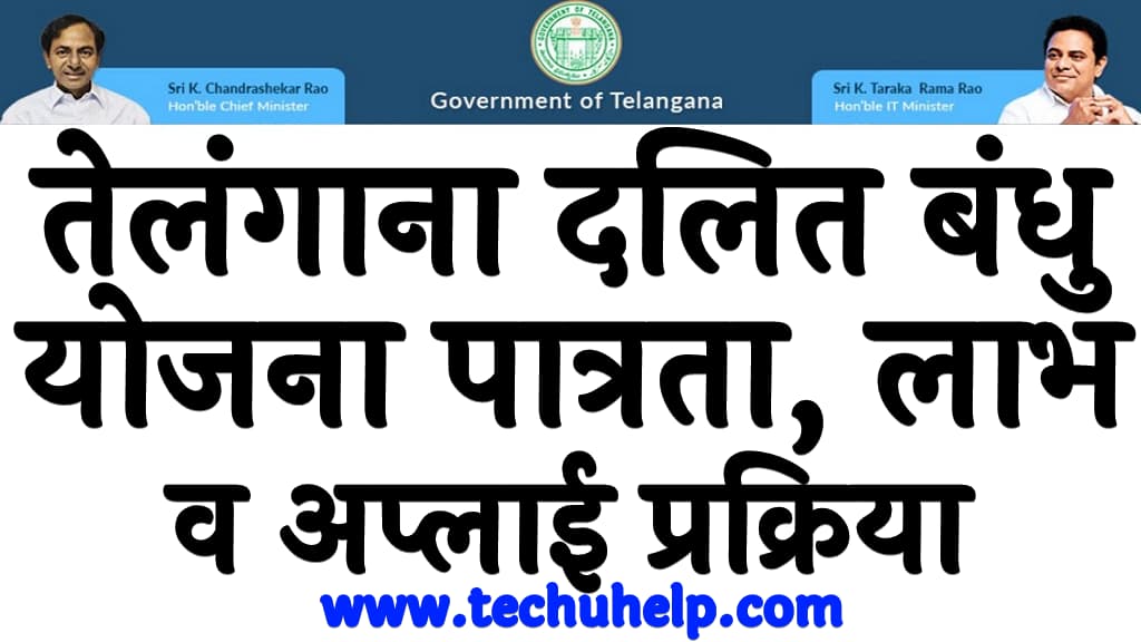 तेलंगाना दलित बंधु योजना पात्रता, लाभ, लाभार्थी व अप्लाई प्रक्रिया