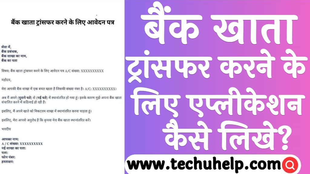 बैंक खाता ट्रांसफर करने के लिए एप्लीकेशन कैसे लिखे Bank account transfer application in Hindi