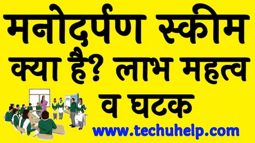 मनोदर्पण स्कीम क्या है? | लाभ महत्व व घटक | What is manodarpan scheme in Hindi