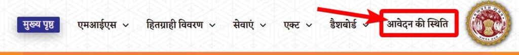 मुख्यमंत्री जन कल्याण संबल योजना के रजिस्ट्रेशन स्टेटस को कैसे चेक करें