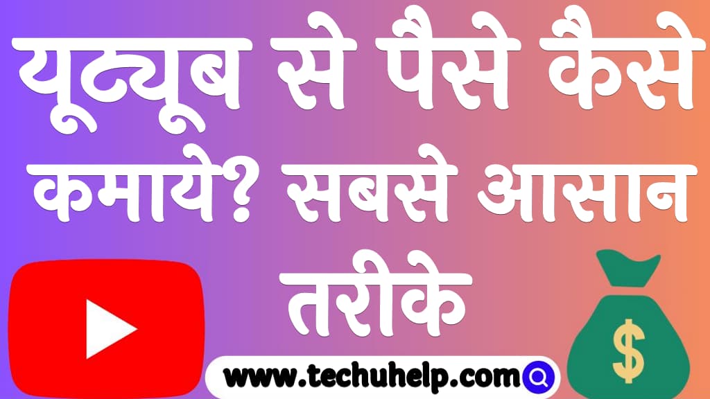 यूट्यूब से पैसे कैसे कमाये सबसे आसान तरीके Youtube se paise kaise kamaye