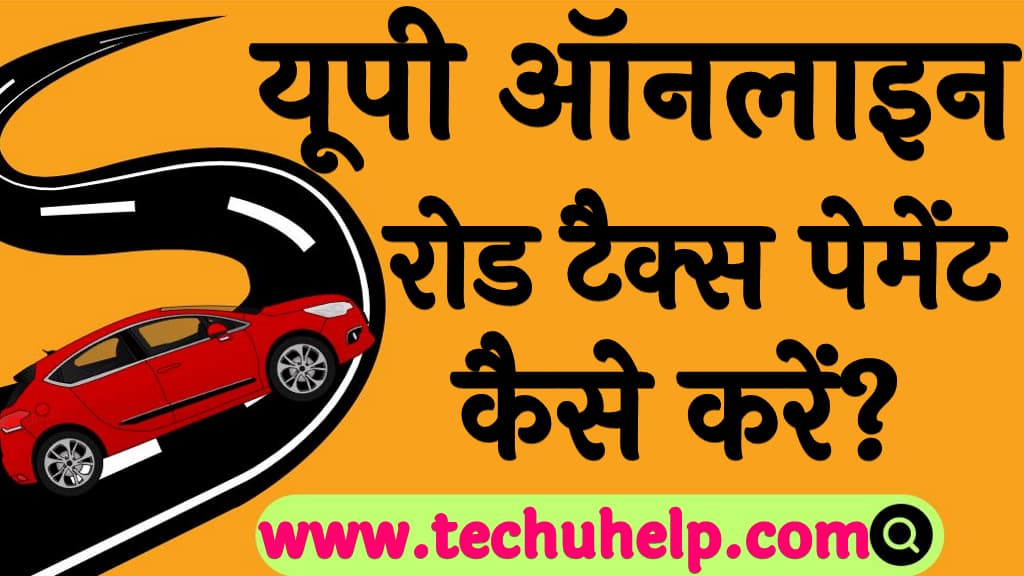 यूपी ऑनलाइन रोड टैक्स पेमेंट कैसे करें Online UP Road Tax Payment in Hindi