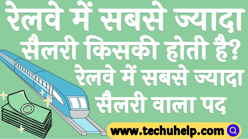 रेलवे में सबसे ज्यादा सैलरी किसकी होती है Railway me sabse jyada salary kiski hoti hai