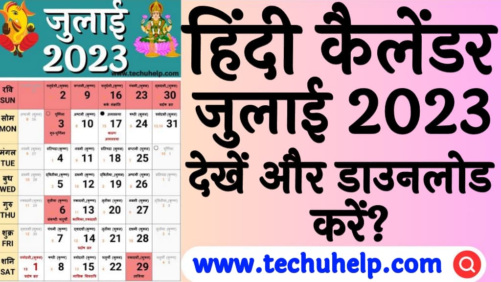 हिंदी कैलेंडर जुलाई 2024 [आषाढ - श्रावण] 2080 , विक्रम सम्वत