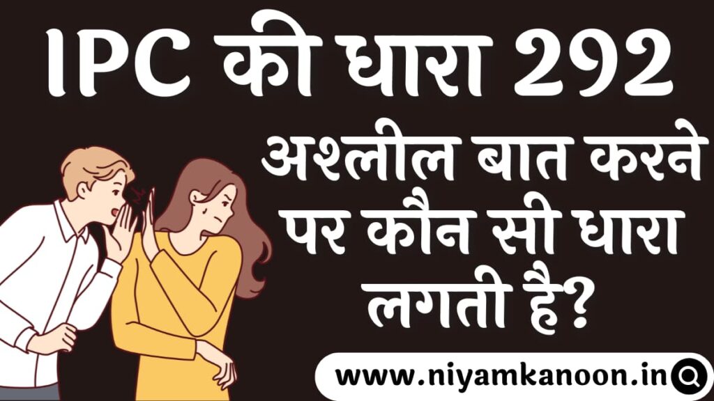 अश्लील बात करने पर कौन सी धारा लगती है? IPC की धारा 292