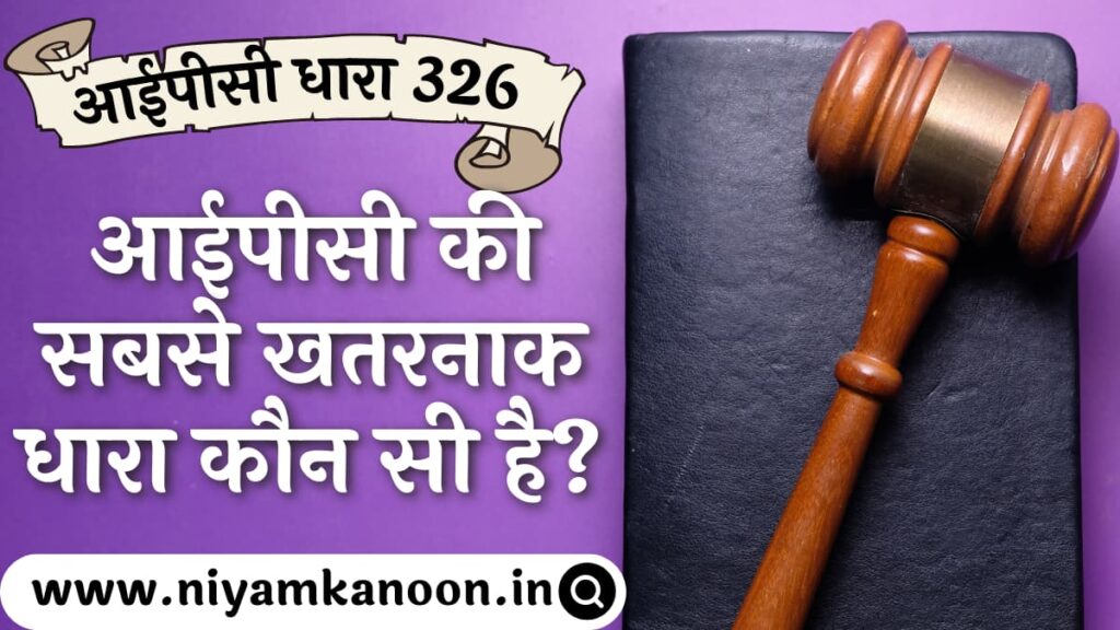 आईपीसी की सबसे खतरनाक धारा कौन सी है? IPC Section 326 in Hindi - सजा और जमानत