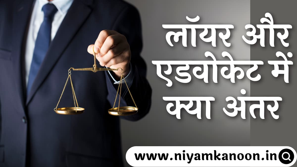 lawyer-or-advocate-me-antar-in-hindi