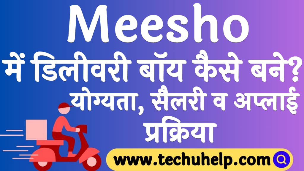 Meesho में डिलीवरी बॉय कैसे बने योग्यता, सैलरी व अप्लाई प्रक्रिया Meesho me delivery boy kaise bane