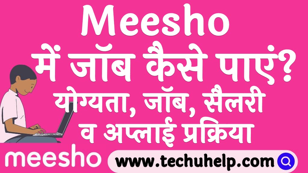 Meesho में जॉब कैसे पाएं योग्यता, जॉब, सैलरी व अप्लाई प्रक्रिया Meesho me job kaise paye