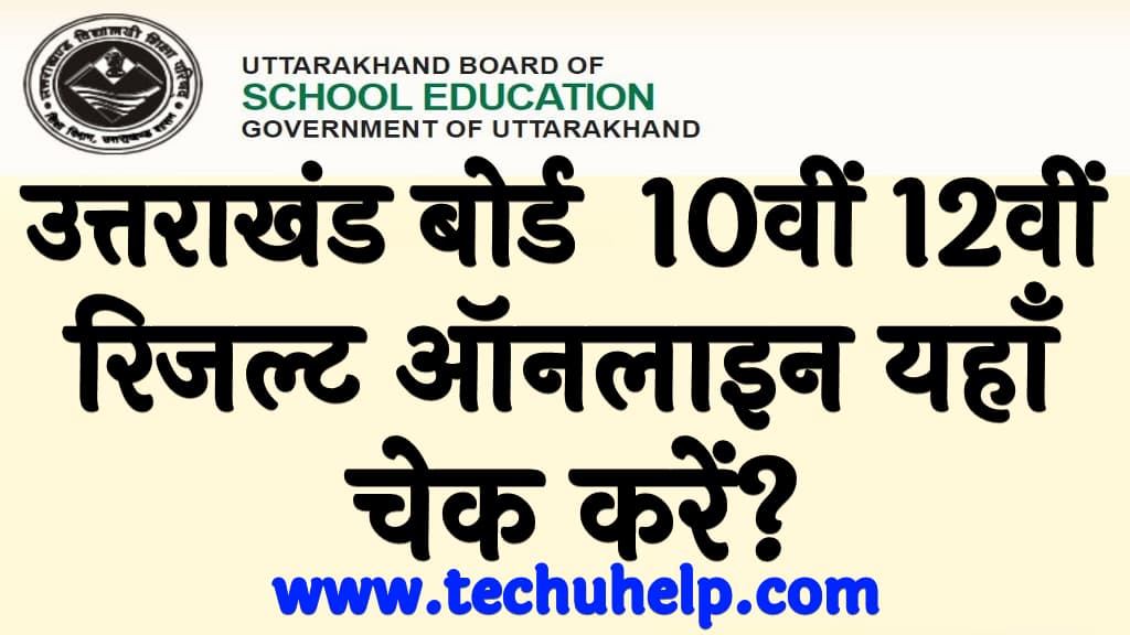 Uttarakhand Board 10th and 12th Result 2024 उत्तराखंड बोर्ड रिजल्ट 2024 हुआ जारी