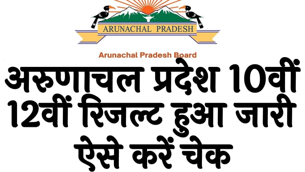 अरुणाचल प्रदेश 10वीं & 12वीं रिजल्ट हुआ जारी ऐसे करें चेक AP Board 10th & 12th Result 2024