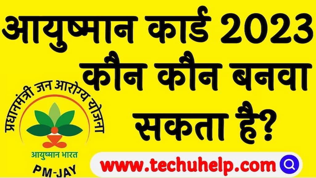 आयुष्मान कार्ड 2024 कौन - कौन बनवा सकता है? | Who can make Ayushman card 2024 in Hindi