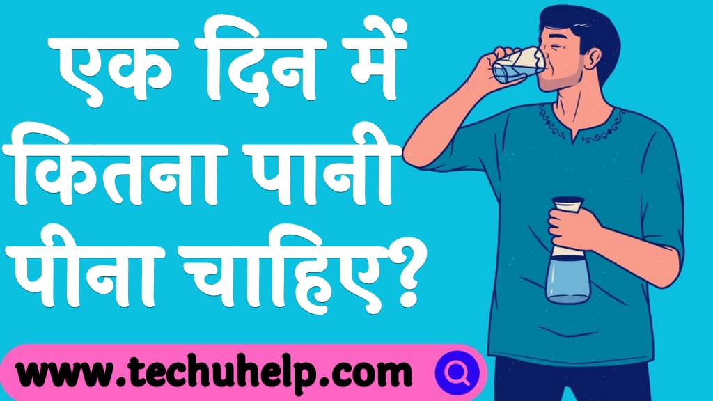 एक दिन में कितना पानी पीना चाहिए? | Ek din me kitna pani pina chahiye in Hindi