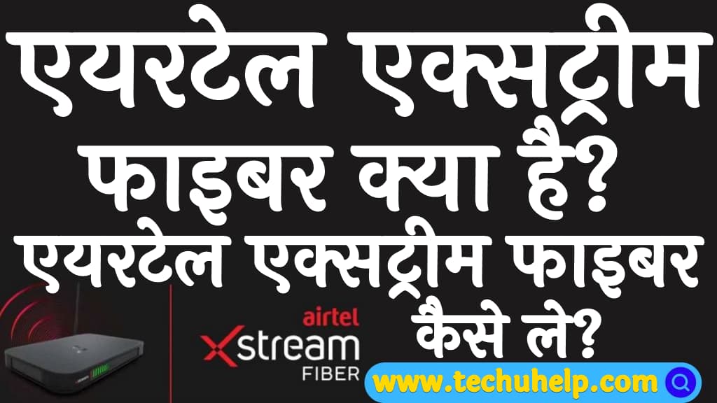 एयरटेल एक्सट्रीम फाइबर क्या है एयरटेल एक्सट्रीम फाइबर कैसे ले Airtel xstream fiber kya hai