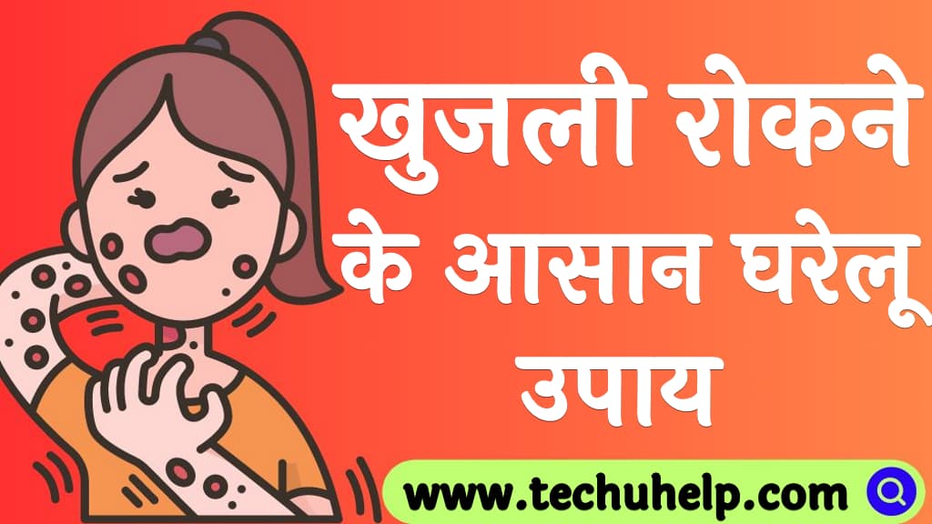 खुजली रोकने के आसान घरेलू उपाय Khujli ka gharelu upay